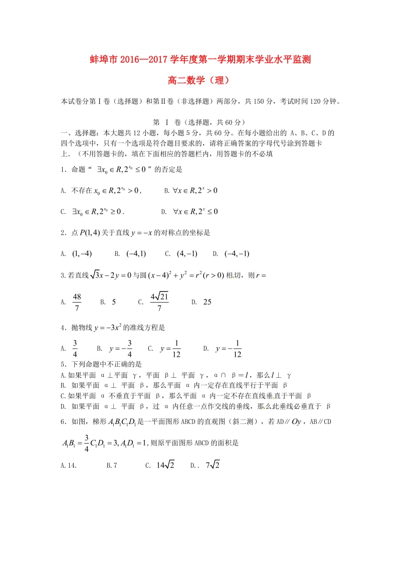 高二数学上学期期末考试试题 理6 (2)_第1页