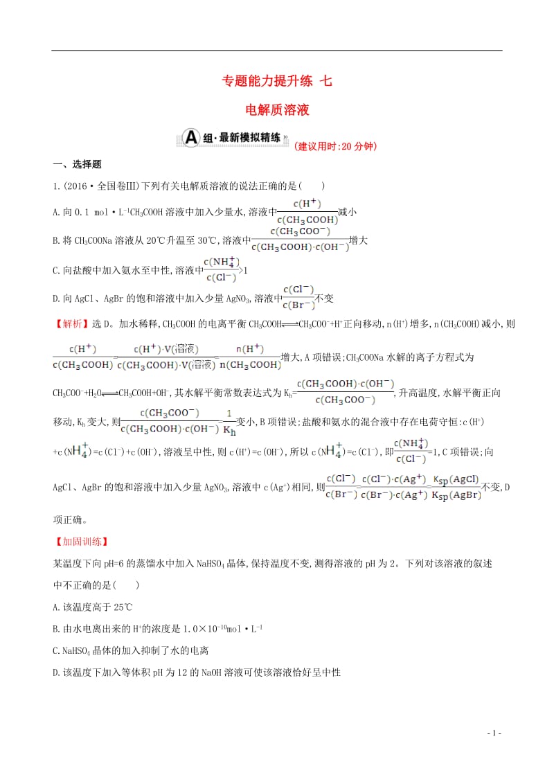 2017年高考化学二轮复习专题能力提升练七第一篇专题通关攻略专题二基本理论3电解质溶液_第1页