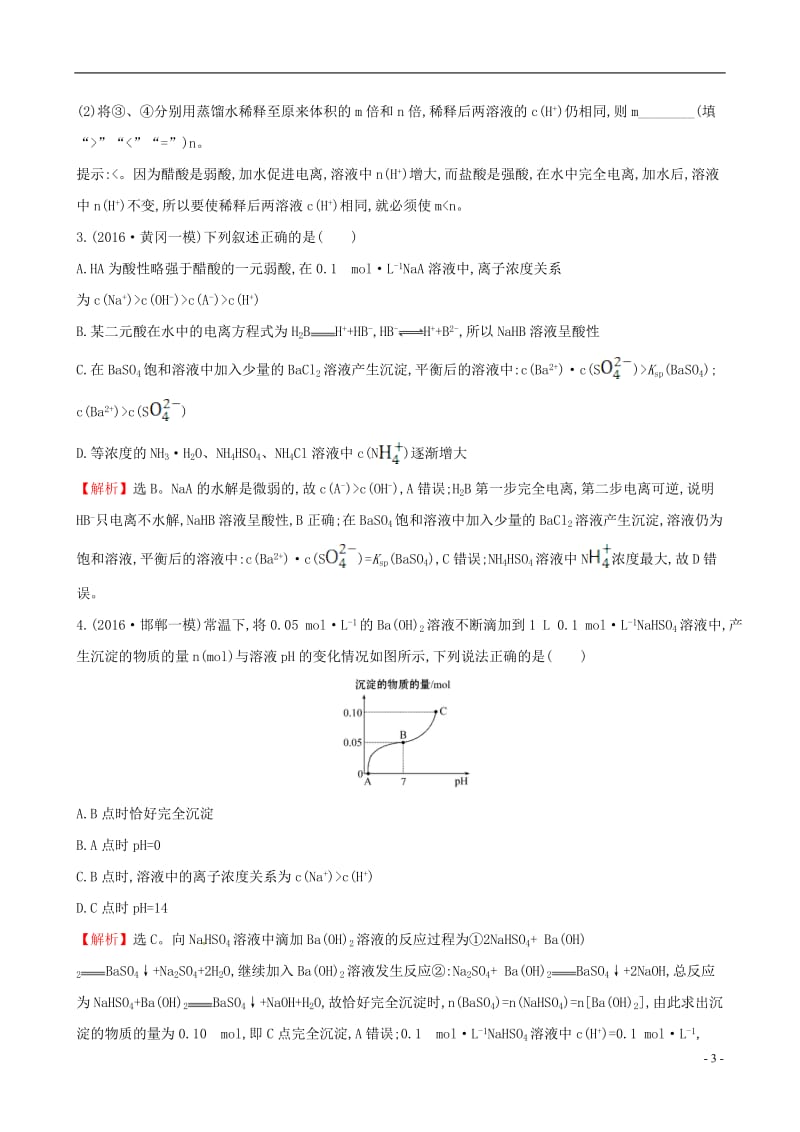 2017年高考化学二轮复习专题能力提升练七第一篇专题通关攻略专题二基本理论3电解质溶液_第3页