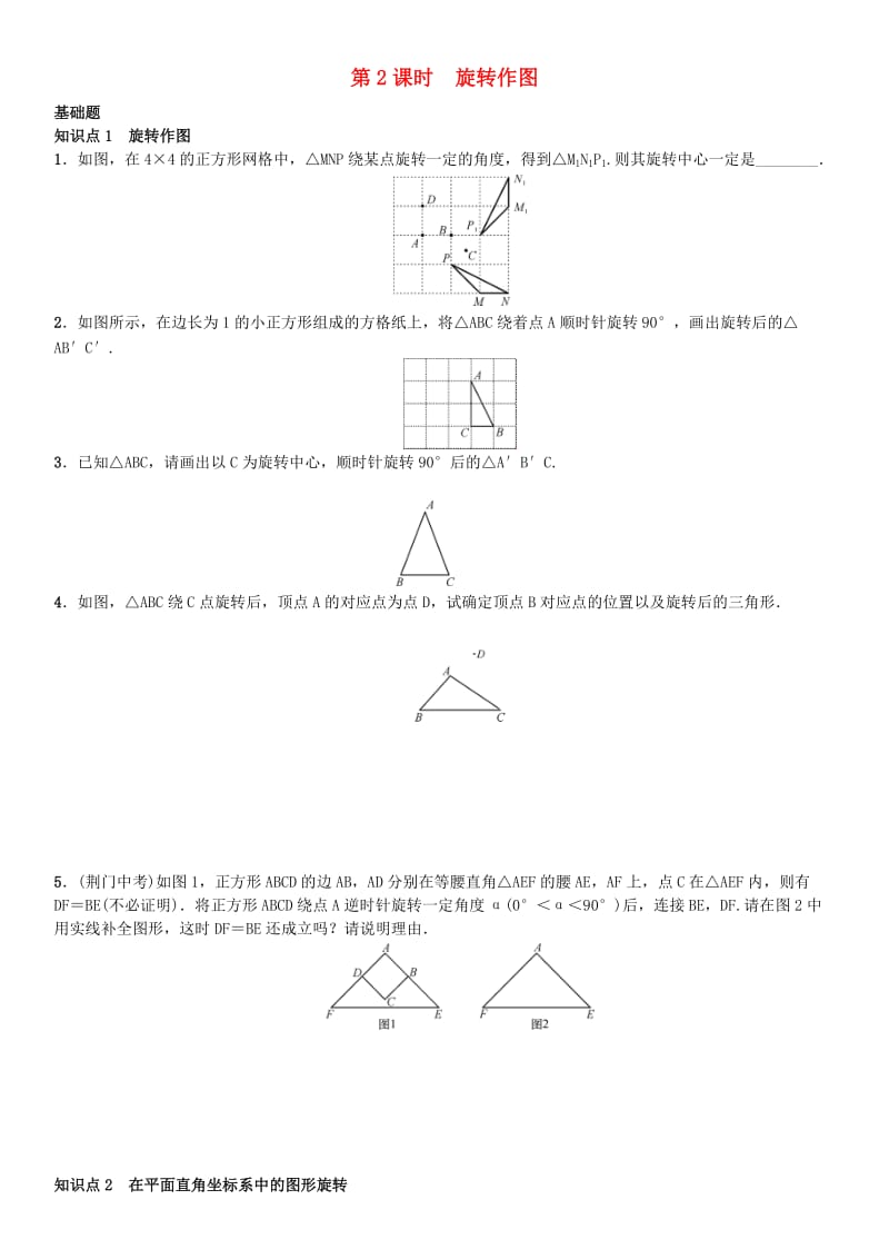 九年级数学上册 23.1 图形的旋转 第2课时 旋转作图练习 （新版）新人教版_第1页