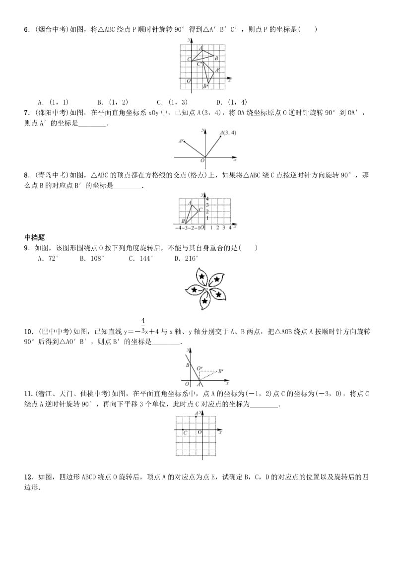 九年级数学上册 23.1 图形的旋转 第2课时 旋转作图练习 （新版）新人教版_第2页