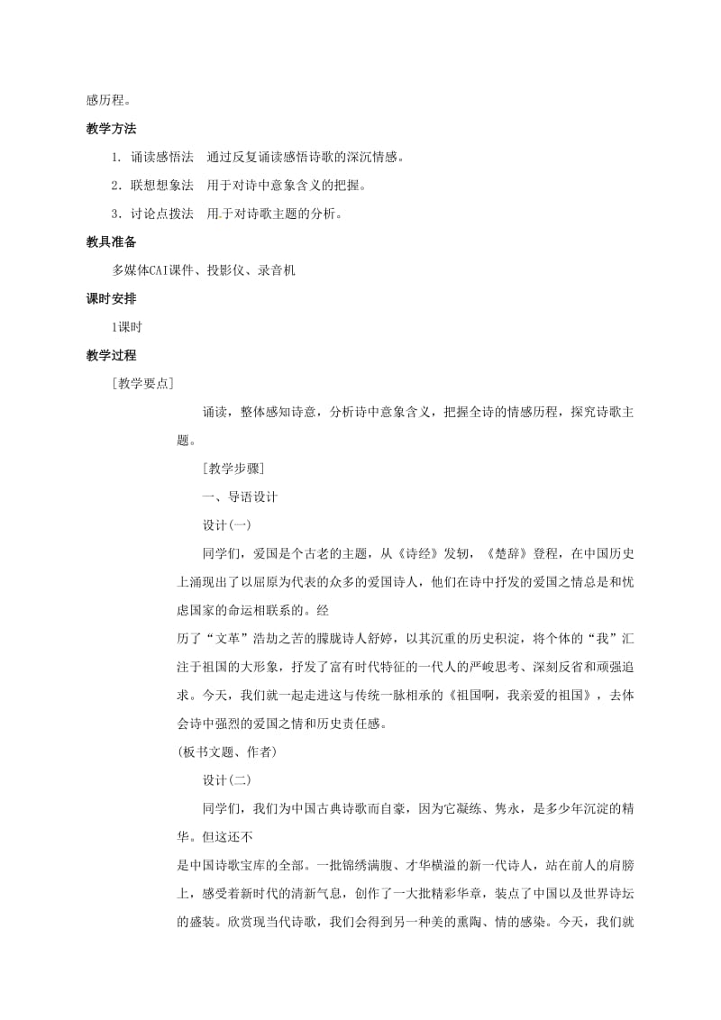 九年级语文下册 第3课 祖国啊我亲爱的祖国教案 新人教版_第2页