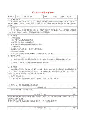 七年級信息技術(shù) 第五單元 第一節(jié) 制作簡單動畫教學設計