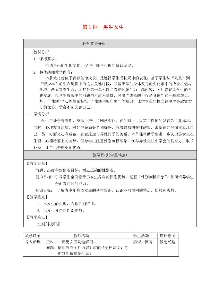 七年级道德与法治下册 第一单元 青春时光 第二课 青春的心弦 第1框男生女生教案 新人教版_第1页