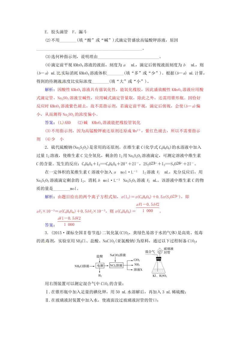 高中化学 专题讲座（四）酸碱中和滴定的拓展应用 新人教版选修4_第2页