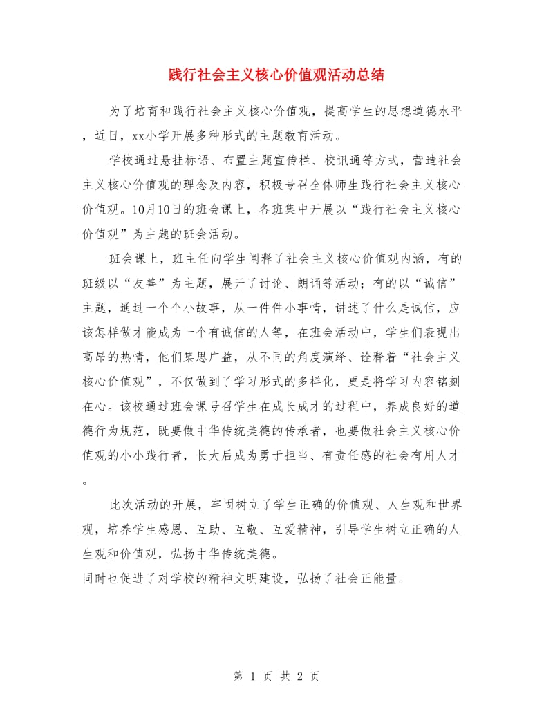 践行社会主义核心价值观活动总结_第1页