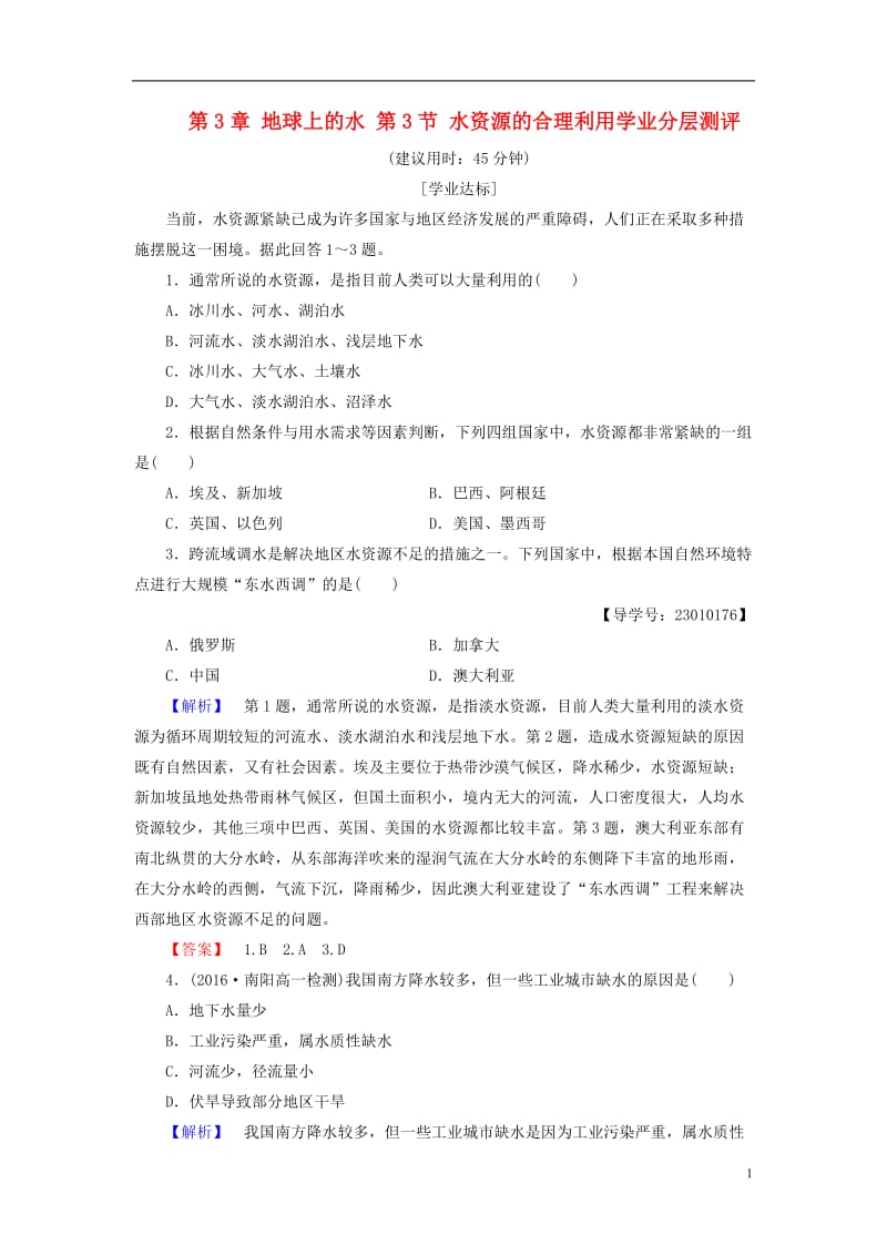 2016-2017学年高中地理第3章地球上的水第3节水资源的合理利用学业分层测评新人教版必修1_第1页