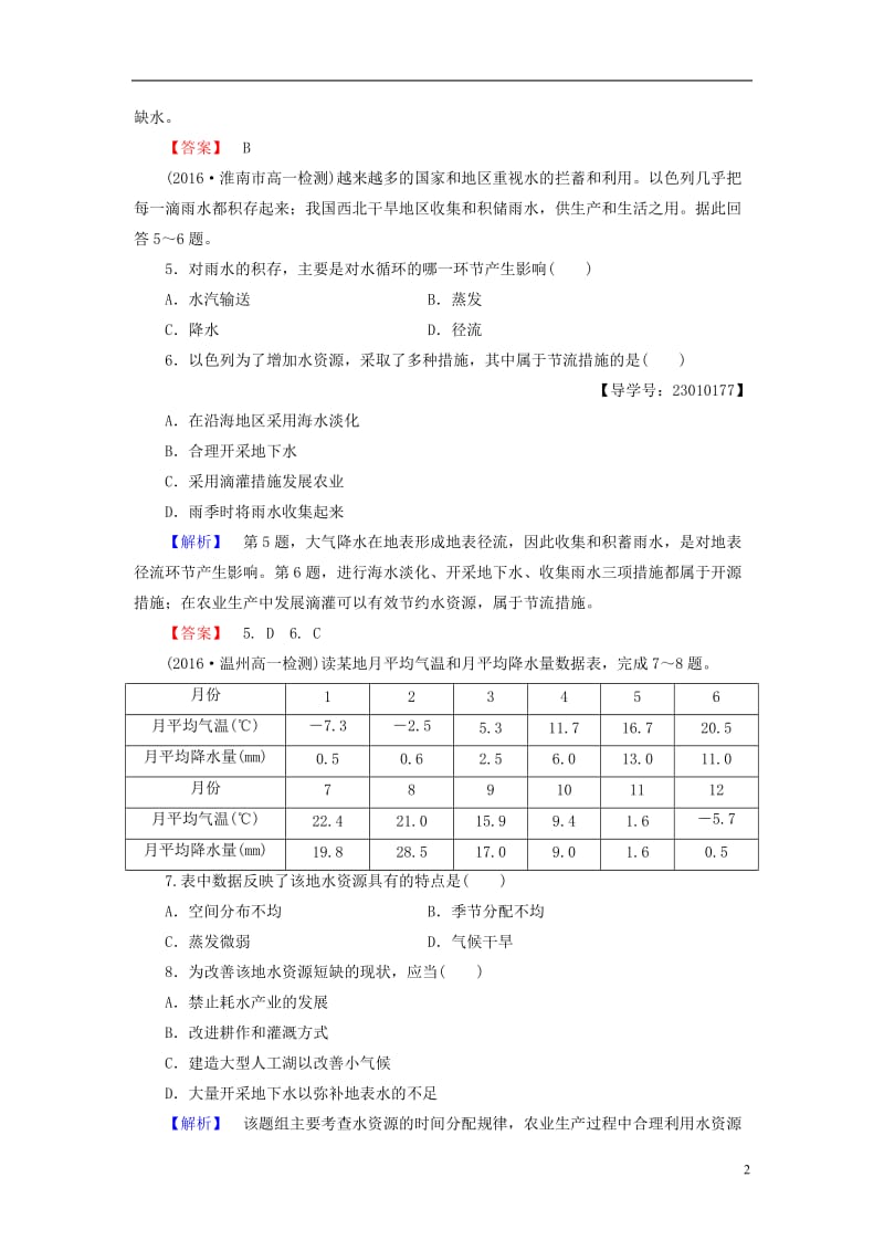 2016-2017学年高中地理第3章地球上的水第3节水资源的合理利用学业分层测评新人教版必修1_第2页