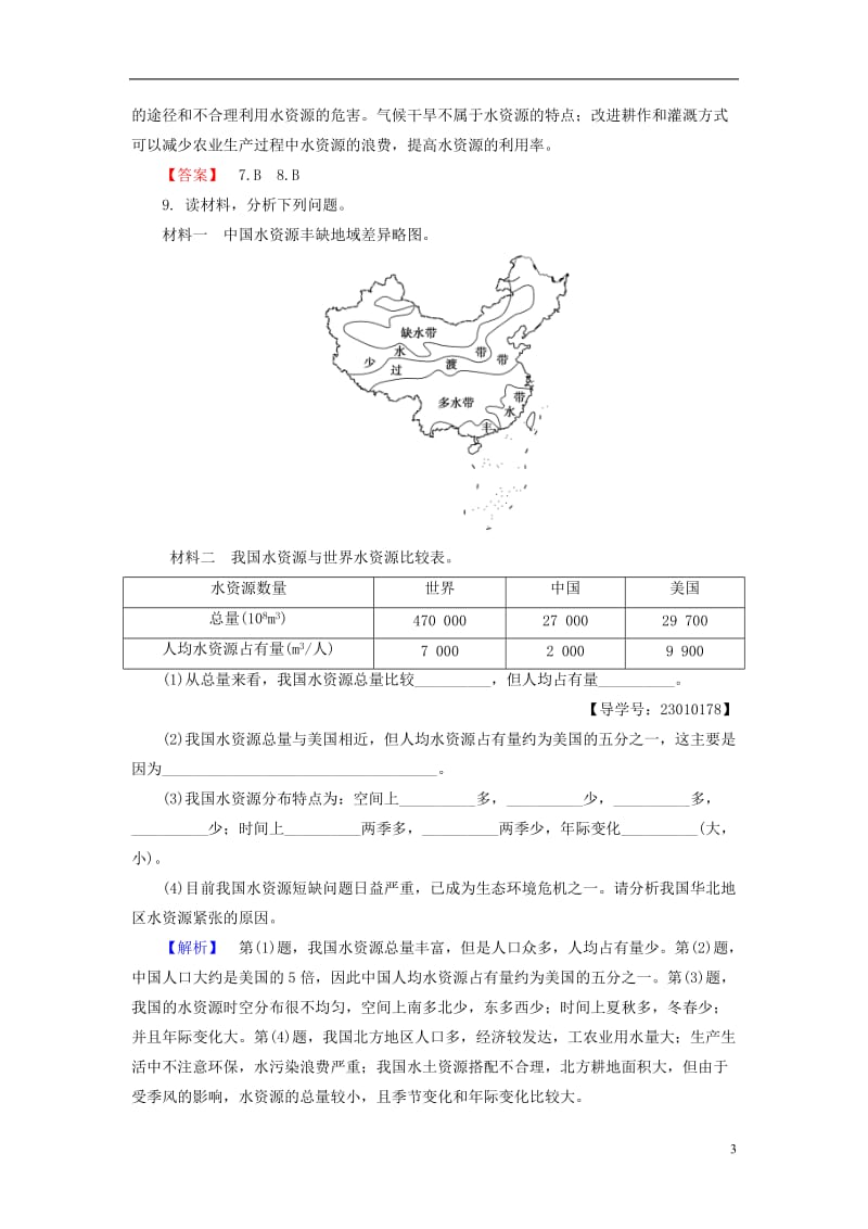 2016-2017学年高中地理第3章地球上的水第3节水资源的合理利用学业分层测评新人教版必修1_第3页