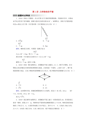 高考物理二輪復(fù)習(xí) 第1部分 核心突破 專(zhuān)題1 力與運(yùn)動(dòng) 第1講 力和物體的平衡特訓(xùn)