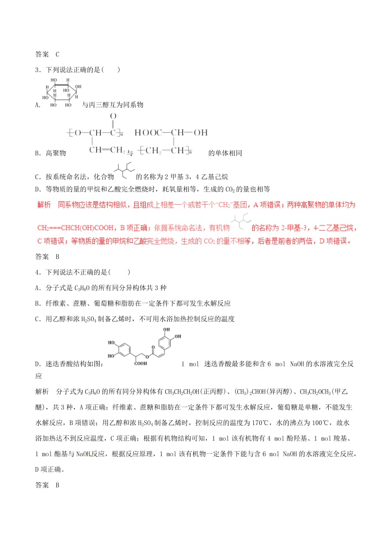 高考化学（四海八荒易错集）专题16 有机化合物的结构与性质_第2页