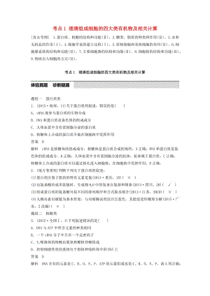 高考生物考前3個(gè)月專題復(fù)習(xí) 專題1 細(xì)胞的分子組成和基本結(jié)構(gòu) 考點(diǎn)1 理清組成細(xì)胞的四大類有機(jī)物及相關(guān)計(jì)算