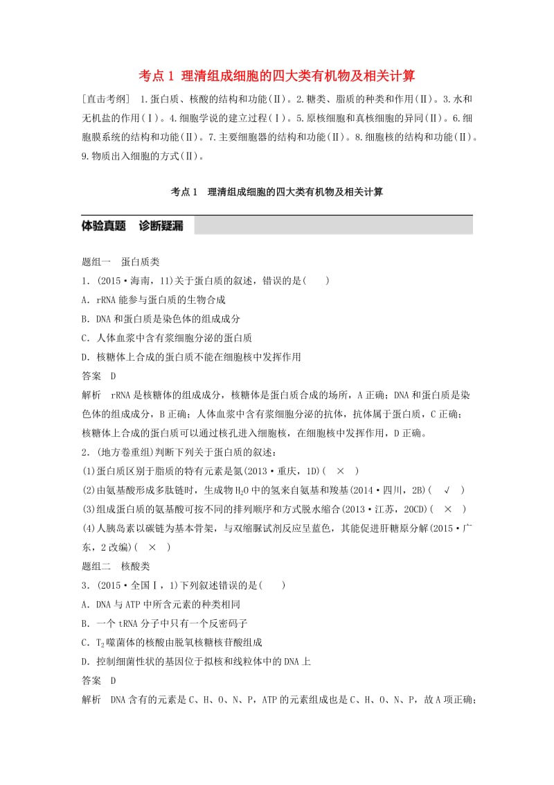 高考生物考前3个月专题复习 专题1 细胞的分子组成和基本结构 考点1 理清组成细胞的四大类有机物及相关计算_第1页