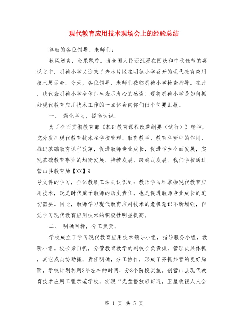 现代教育应用技术现场会上的经验总结_第1页