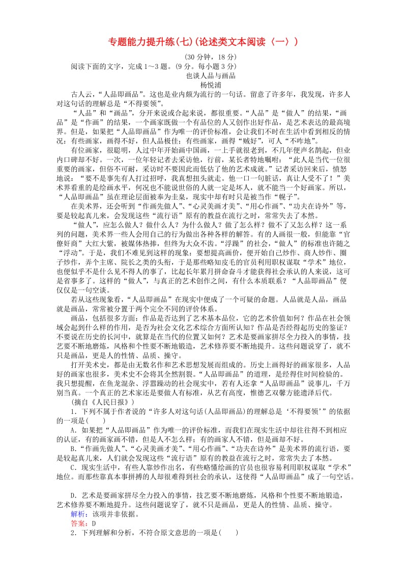 高考语文二轮复习 专题二 论述类文本阅读 专题能力提升练（七）（论述类文本阅读〈二〉）_第1页