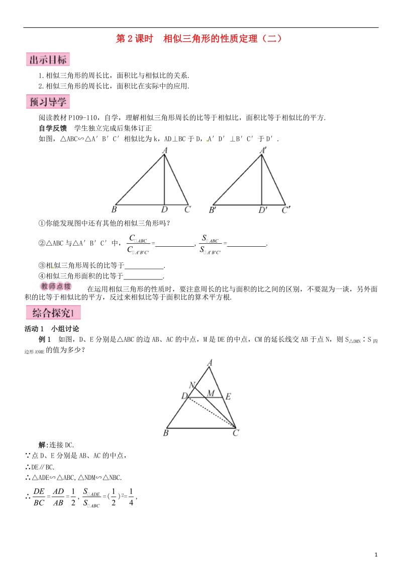 九年级数学上册 4.7 相似三角形的性质 第2课时 相似三角形的性质定理（二）导学案 （新版）北师大版_第1页