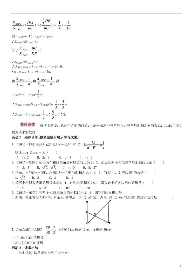 九年级数学上册 4.7 相似三角形的性质 第2课时 相似三角形的性质定理（二）导学案 （新版）北师大版_第2页