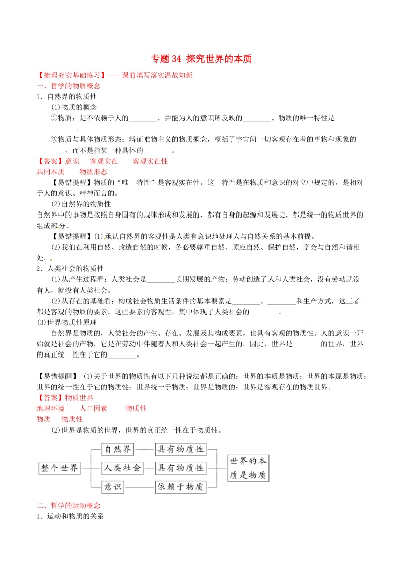 高考政治一轮复习 专题34 探究世界的本质（练）（含解析）新人教版必修4_第1页