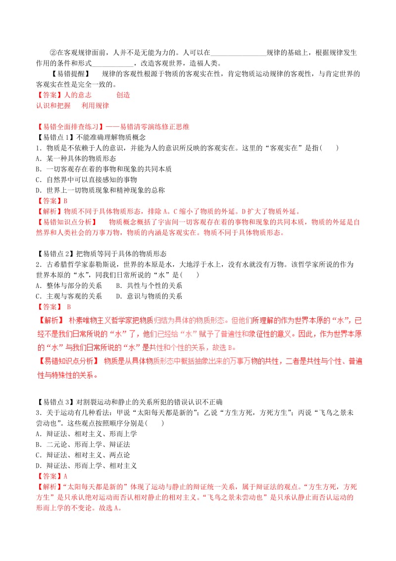 高考政治一轮复习 专题34 探究世界的本质（练）（含解析）新人教版必修4_第3页