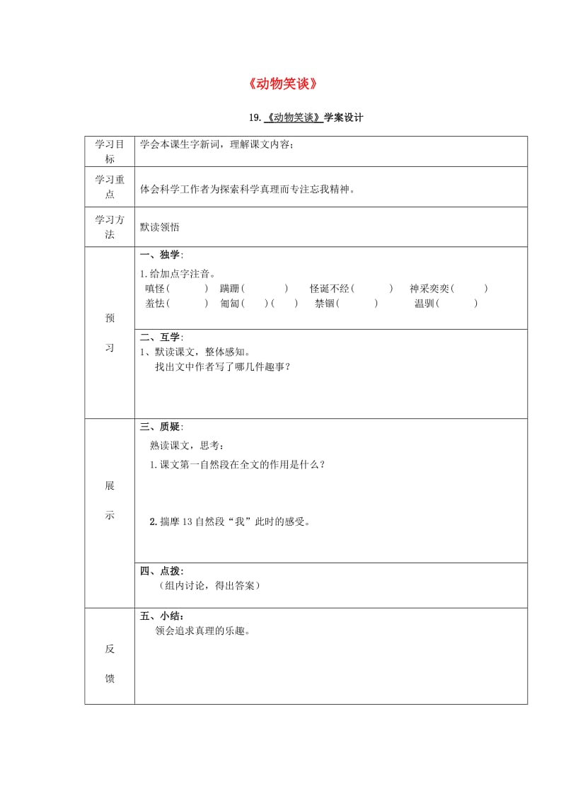 七年级语文上册 第五单元 第19课《动物笑谈》导学案新人教版_第1页