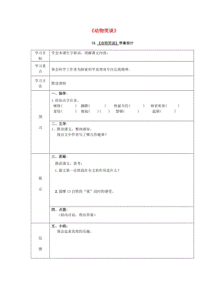 七年級(jí)語(yǔ)文上冊(cè) 第五單元 第19課《動(dòng)物笑談》導(dǎo)學(xué)案新人教版