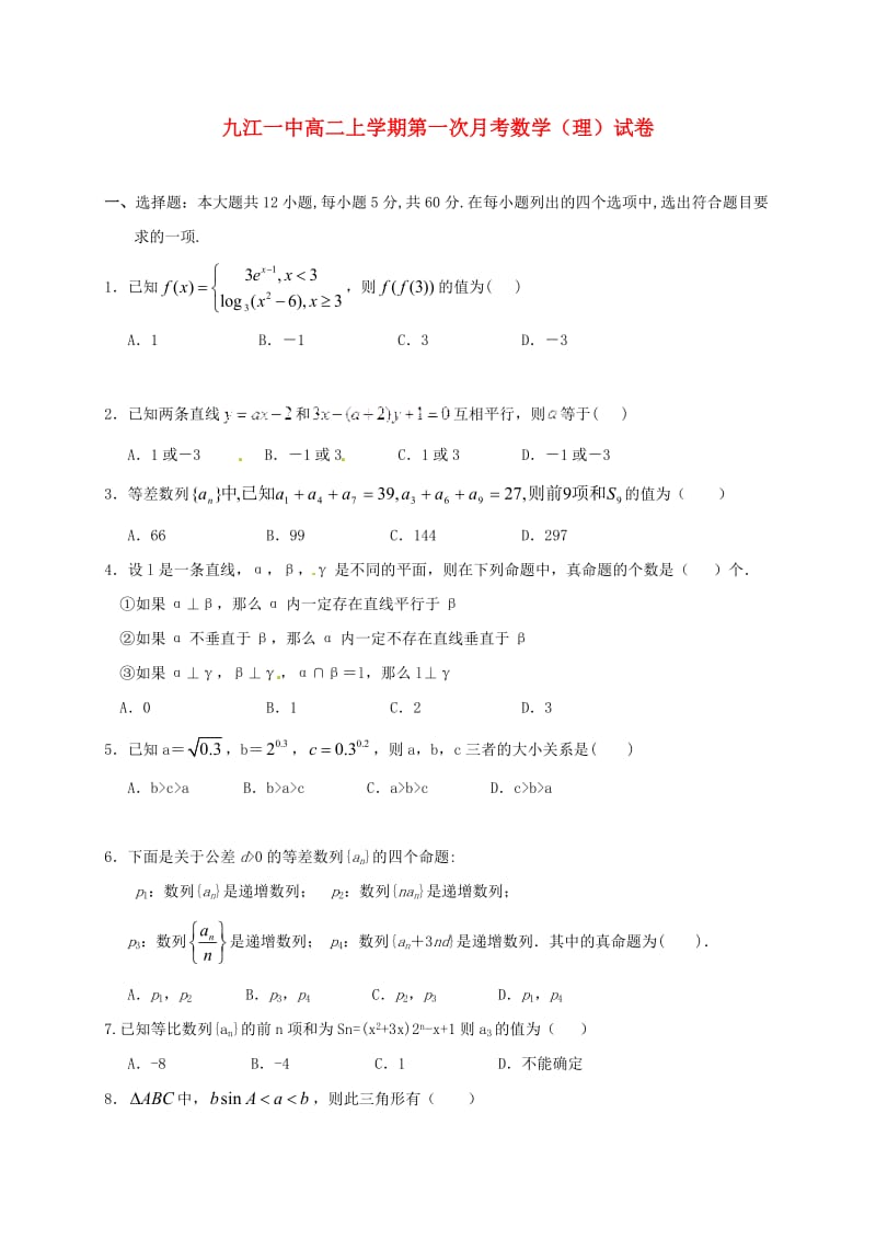 高二数学上学期第一次月考试题 理(4)_第1页