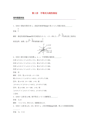 高考數(shù)學(xué)大二輪總復(fù)習(xí)與增分策略 專題一 集合與常用邏輯用語、不等式 第2講 不等式與線性規(guī)劃練習(xí) 文