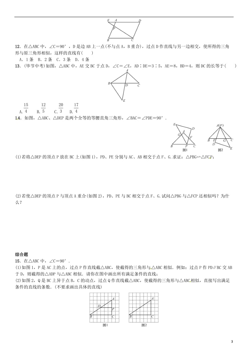 九年级数学上册 4.4 探索三角形相似的条件 第1课时 两角分别相等的判定方法练习 （新版）北师大版_第3页