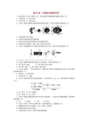 中考生物 第七單元 生物圈中生命的延續(xù)和發(fā)展 第24講 生物的生殖和發(fā)育 新人教版