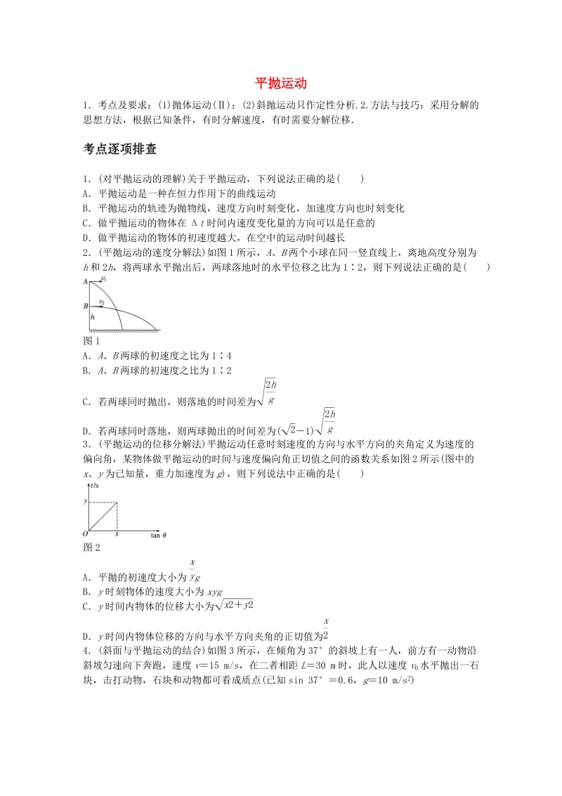 高考物理一轮复习 第四章 微专题26 平抛运动_第1页