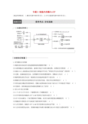 高考生物大二輪專題復(fù)習(xí)與增分策略 專題3 細(xì)胞內(nèi)的酶與ATP