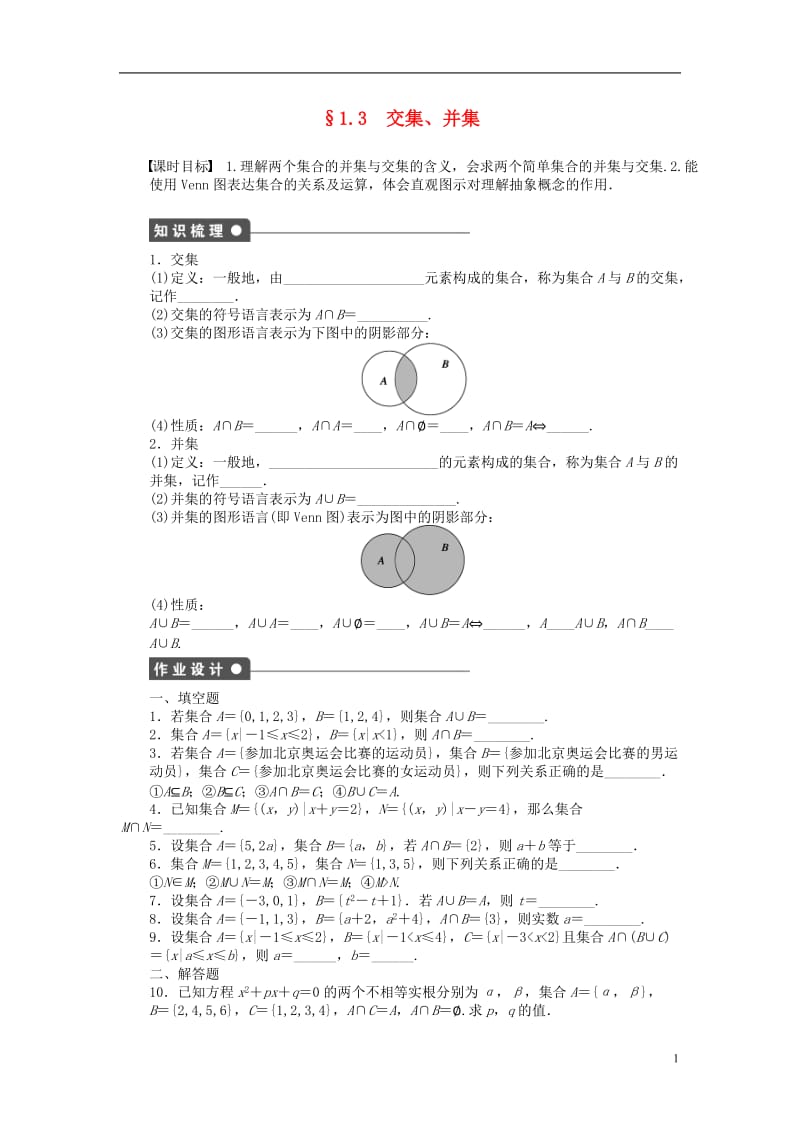 2016-2017学年高中数学第1章集合1.3交集并集课时作业苏教版必修1_第1页