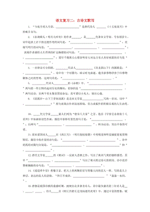 中考語文復(fù)習(xí)二 古詩文默寫