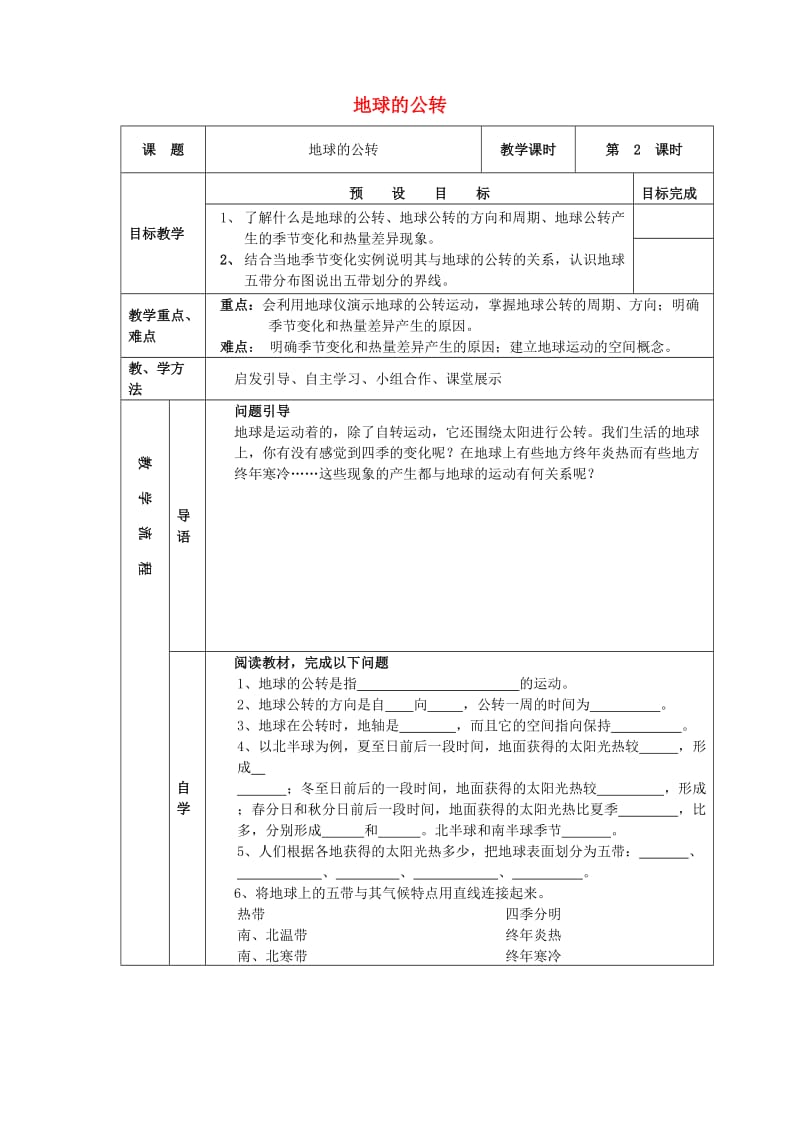 七年级地理上册 1_2 地球的公转导学案新人教版_第1页