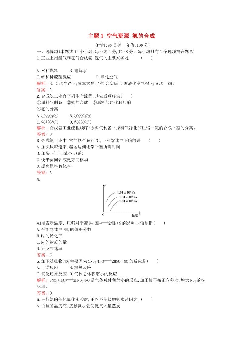 高中化学 主题1 空气资源 氨的合成检测题 鲁科版选修2_第1页