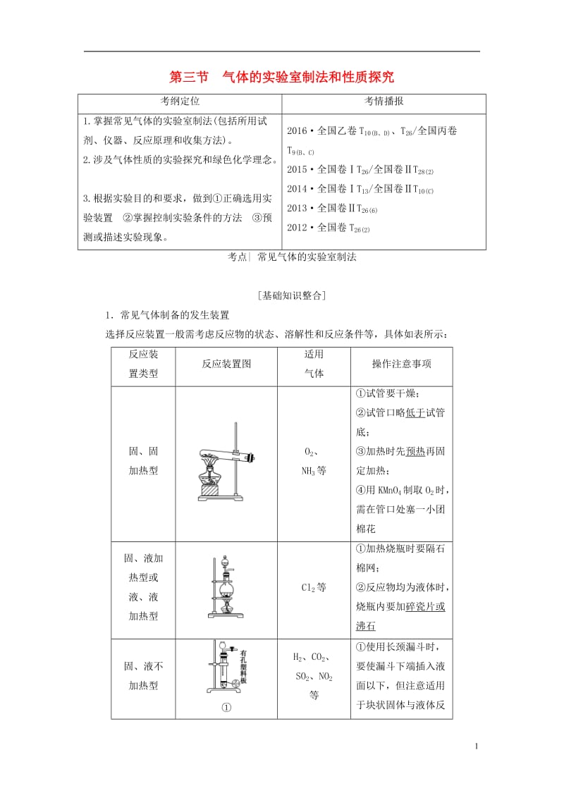 2018版高考化学一轮复习第10章化学实验基础第3节气体的实验室制法和性质探究教师用书新人教版_第1页