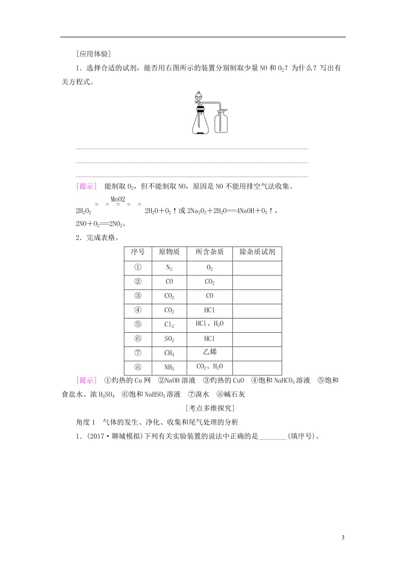 2018版高考化学一轮复习第10章化学实验基础第3节气体的实验室制法和性质探究教师用书新人教版_第3页