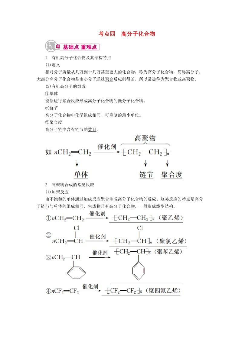 高考化学一轮复习 专题二十六 有机化学基础 考点四 高分子化合物教学案_第1页