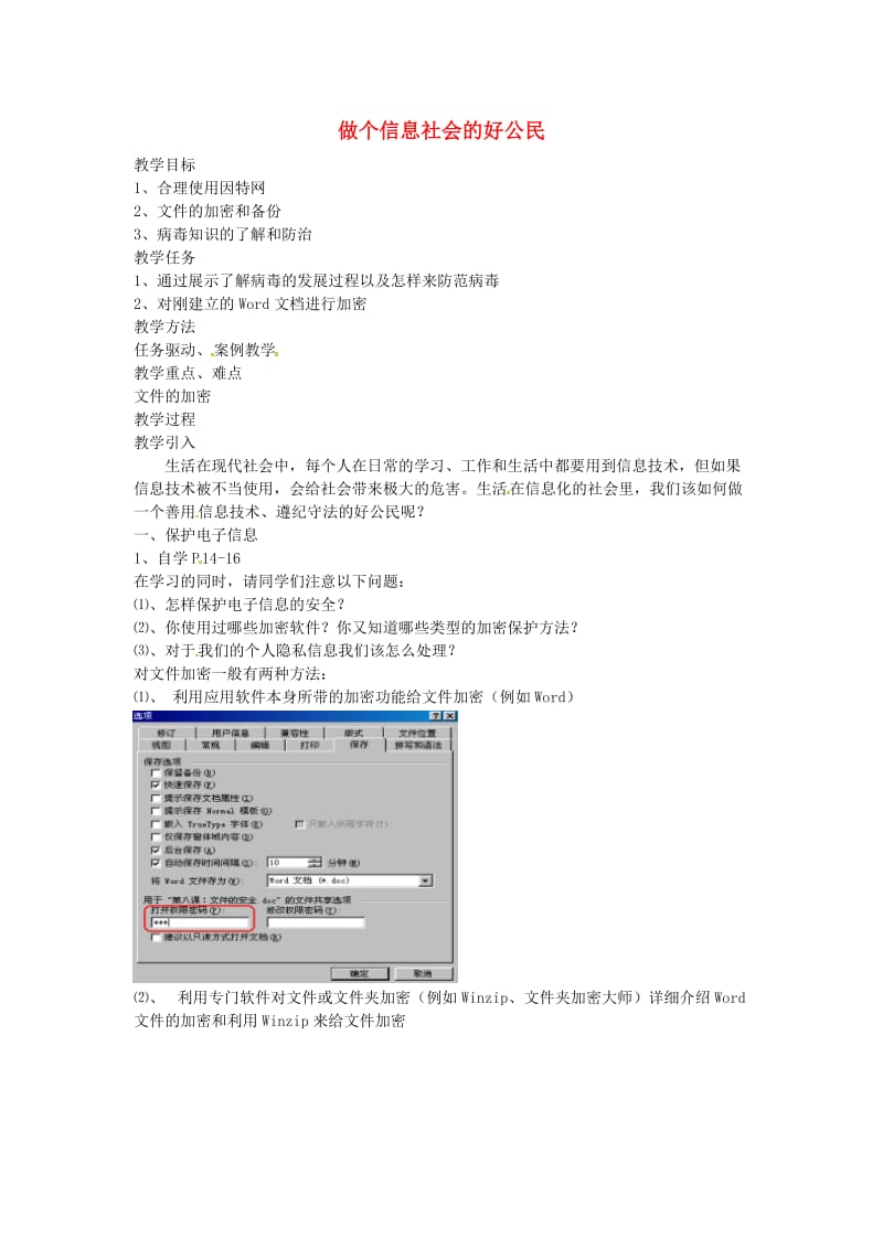 七年级信息技术 做个信息社会的好公民教案_第1页