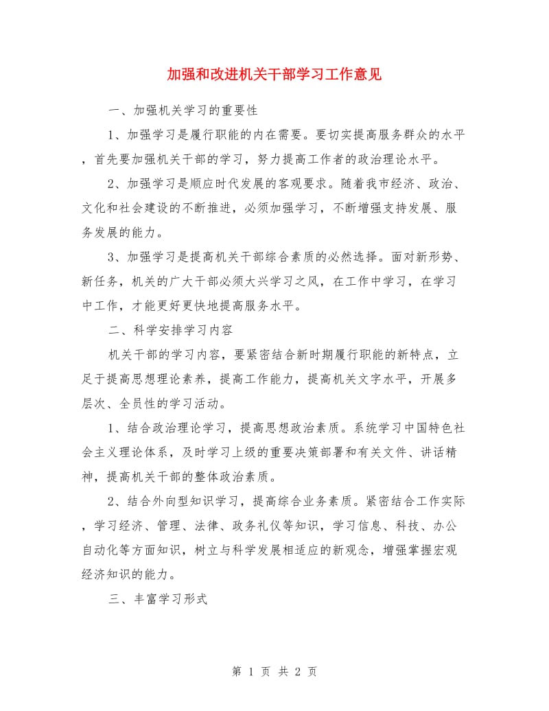 加强和改进机关干部学习工作意见_第1页