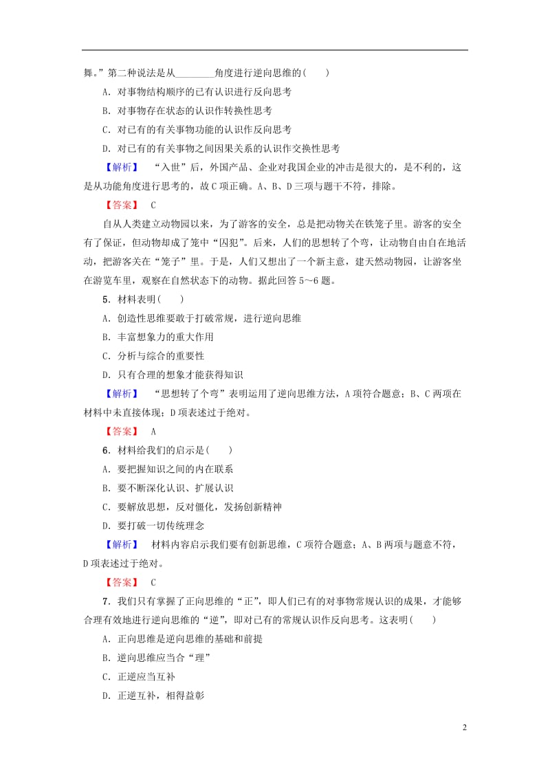 2016-2017学年高中政治专题4结合实践善于创新4善用逆向思维学业分层测评新人教版选修_第2页