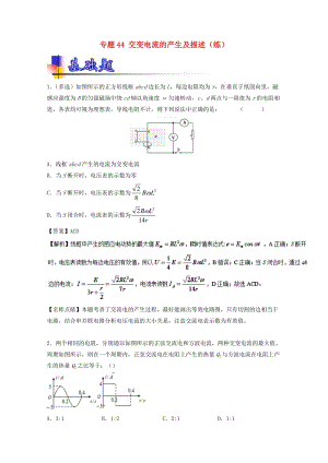 高考物理一輪復(fù)習(xí) 專題44 交變電流的產(chǎn)生及描述（練）（含解析）1