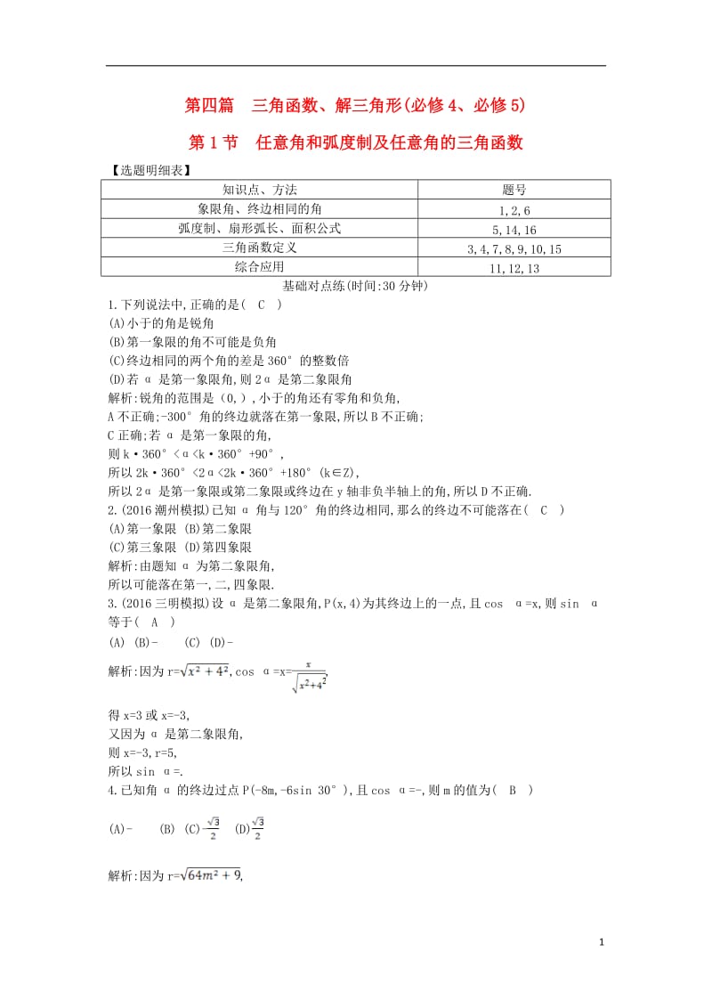 2017届高三数学一轮复习第四篇三角函数解三角形第1节任意角和蝗制及任意角的三角函数基丛点练理_第1页