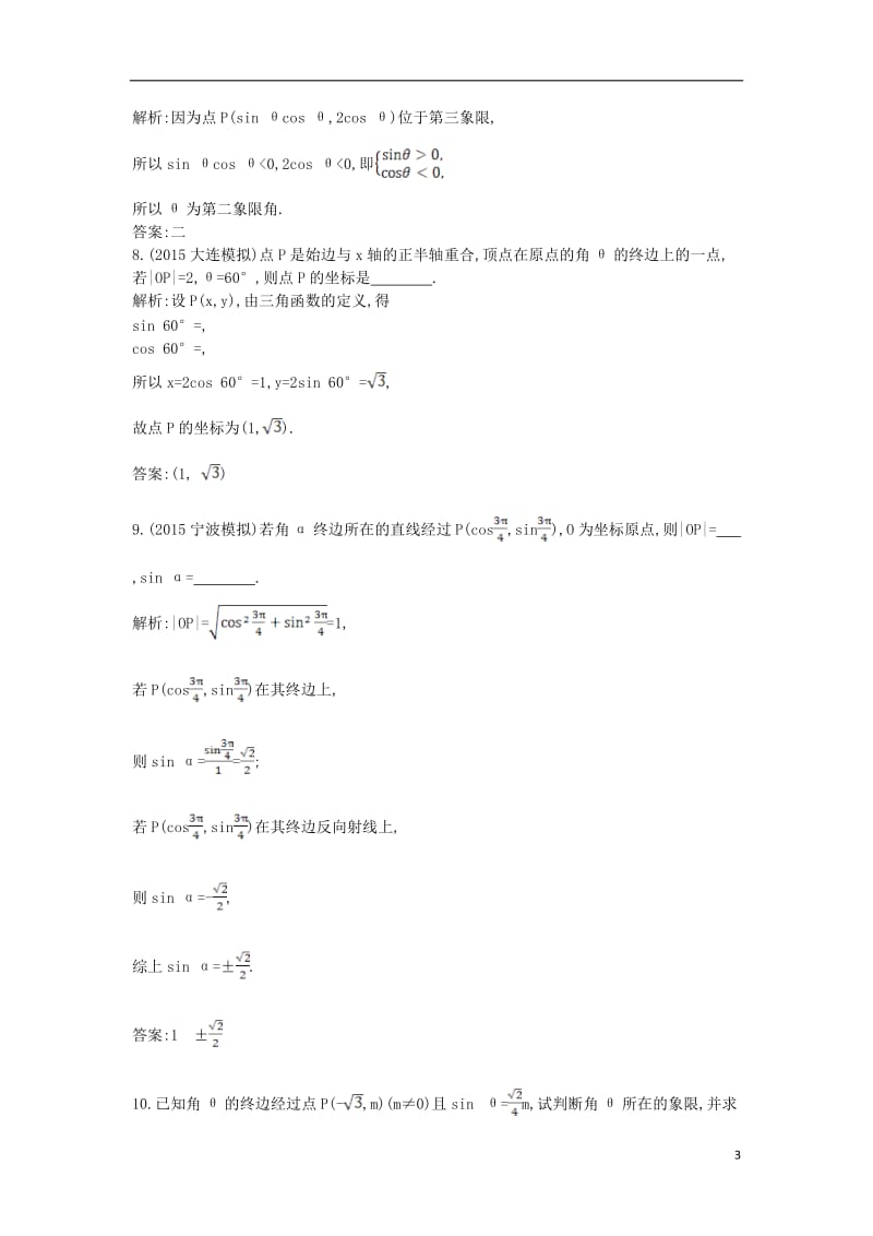 2017届高三数学一轮复习第四篇三角函数解三角形第1节任意角和蝗制及任意角的三角函数基丛点练理_第3页