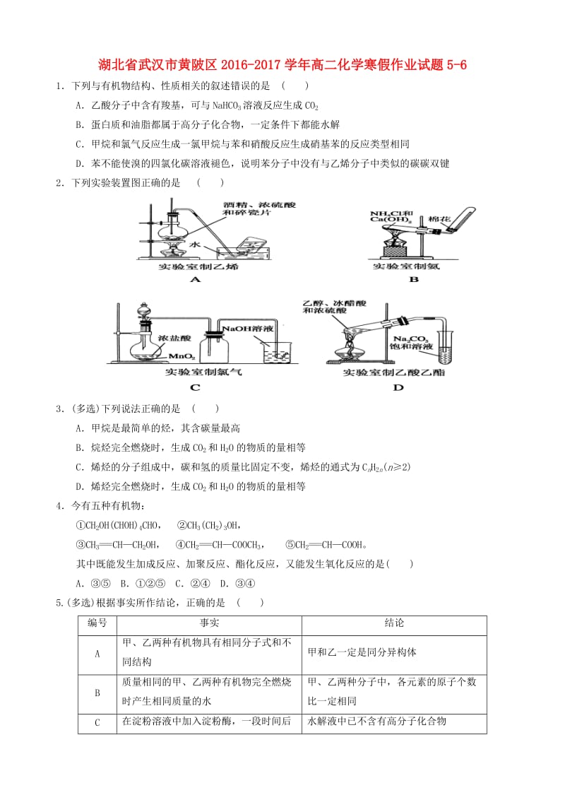 高二化学寒假作业试题5-6_第1页