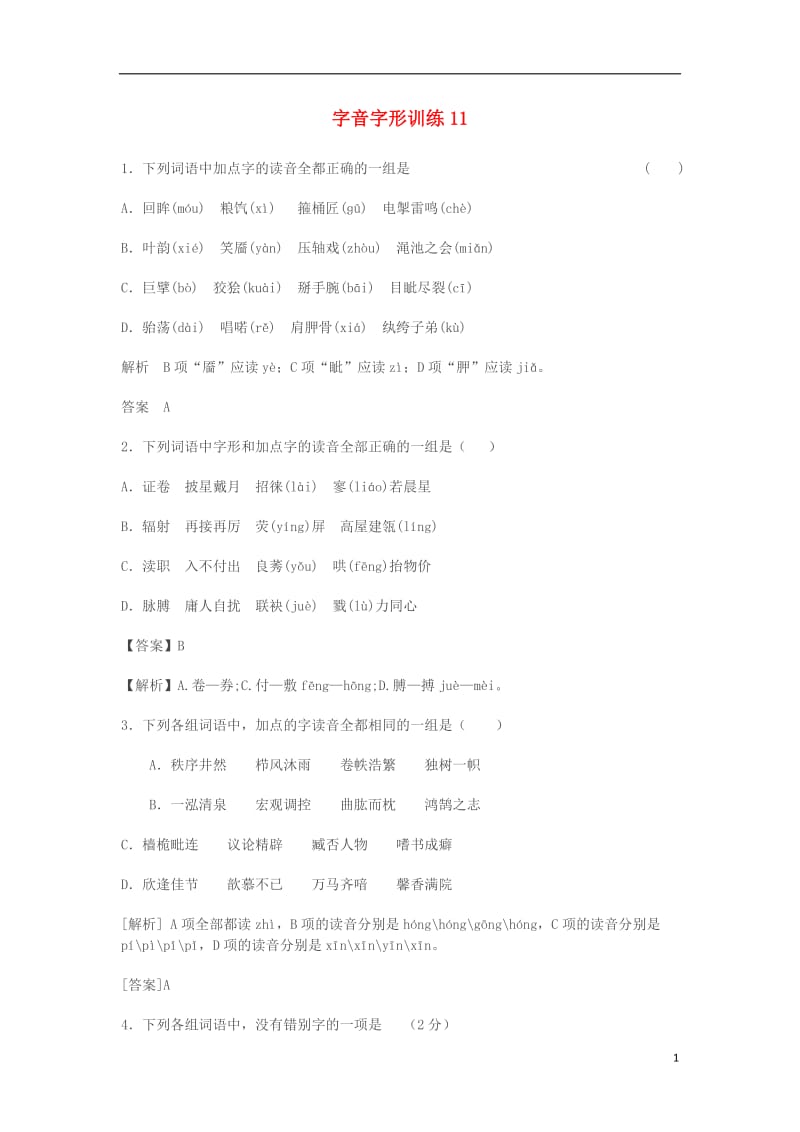 2017届高三语文二轮复习字音字形训练11含解析_第1页