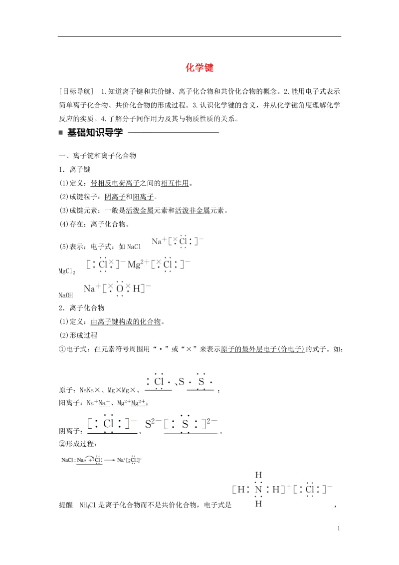 2016-2017学年高中化学1.3化学键教师用书新人教版必修2_第1页