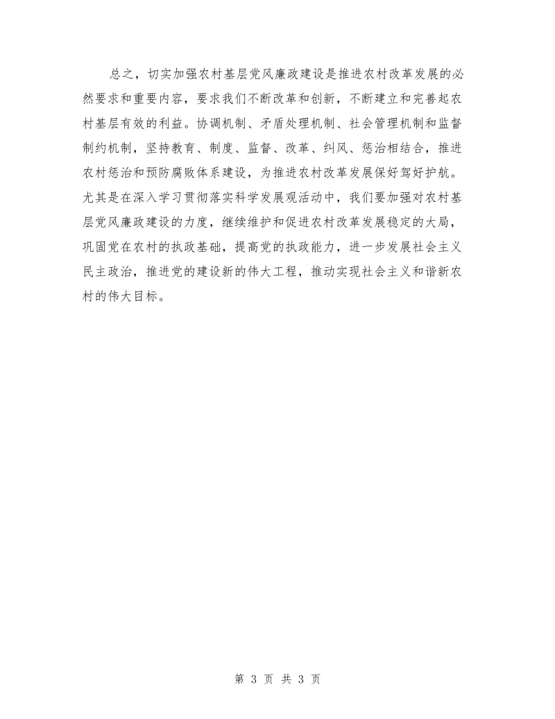 农村基层党风廉政建设学习材料_第3页