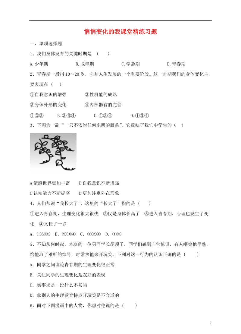 2016年秋季版七年级道德与法治下册第一单元青春时光第一课青春的邀约第1框悄悄变化的我课时练习新人教版_第1页