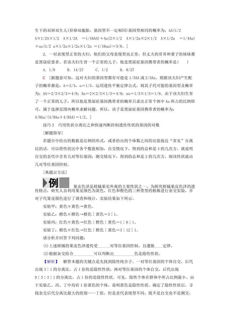 高考生物二轮复习 第2部分 专项体能突破 专项2巧用6个解题技巧_第2页